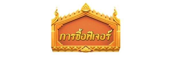 การซื้อฟีเจอร์ ฟรีสปริน Thai River Wonders