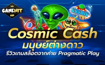 Cosmic Cash มนุษย์ต่างดาว รีวิวเกมสล็อตจากค่าย Pragmatic Play