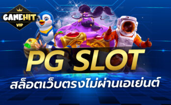 PG SLOT สล็อตเว็บตรงไม่ผ่านเอเย่นต์