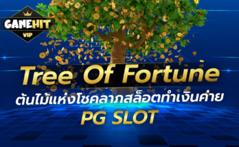 Tree Of Fortune ต้นไม้แห่งโชคลาภสล็อตทำเงินค่าย PG SLOT