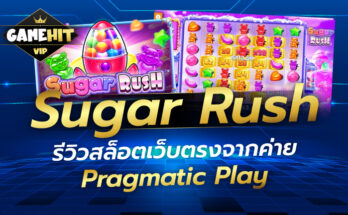 Sugar Rush รีวิวสล็อตเว็บตรงจากค่าย Pragmatic Play