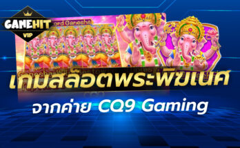 เกมสล็อตพระพิฆเนศ จากค่าย CQ9 Gaming