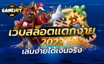 เว็บสล็อตแตกง่าย 2022 เล่นง่ายได้เงินจริง