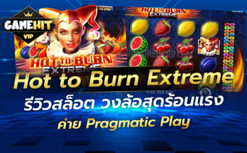 Hot to Burn Extreme รีวิวสล็อต วงล้อสุดร้อนแรง ค่ายPragmatic Play