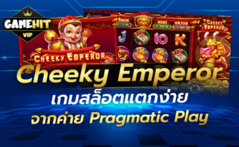 Cheeky Emperor เกมสล็อตแตกง่าย จากค่าย Pragmatic Play
