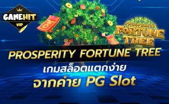PROSPERITY FORTUNE TREE เกมสล็อตแตกง่าย จากค่าย PG Slot