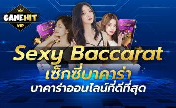 Sexy Baccarat เซ็กซี่บาคาร่า บาคาร่าออนไลน์ที่ดีที่สุด