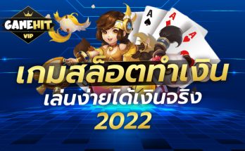 เกมสล็อตทำเงิน เล่นง่ายได้เงินจริง 2022