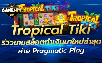 Tropical Tiki รีวิวเกมสล็อตทำเงินมาใหม่ล่าสุด ค่าย Pragmatic Play