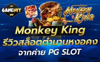 Monkey King รีวิวสล็อตตำนานหงอคงจากค่าย PG SLOT