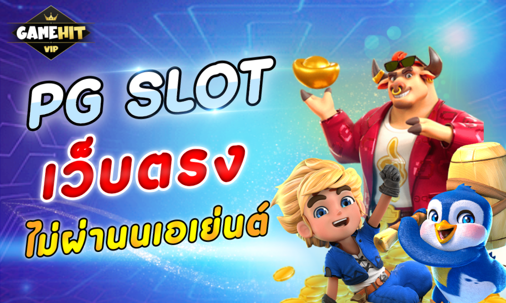 PG SLOT สล็อตเว็บตรงไม่ผ่านเอเย่นต์