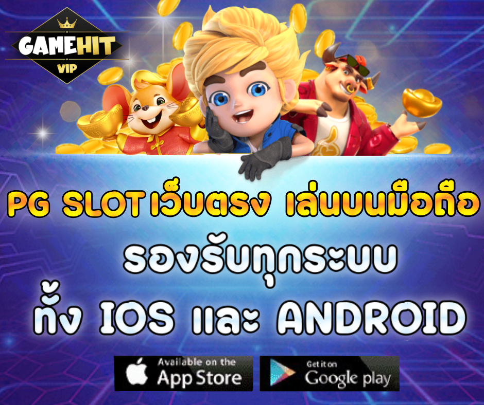 PG SLOT สล็อตเว็บตรงไม่ผ่านเอเย่นต์