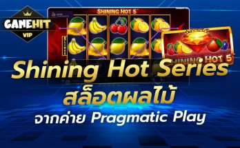 Shining Hot Series สล็อตผลไม้ จากค่าย Pragmatic Play