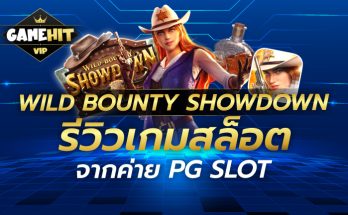 Wild Bounty Showdown รีวิวเกมสล็อตจากค่าย PG SLOT