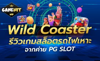 Wild Coaster รีวิวเกมสล็อตรถไฟเหาะ จากค่าย PG SLOT