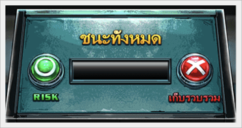 ฟีเจอร์ risk หรือ collect 2 - The Game