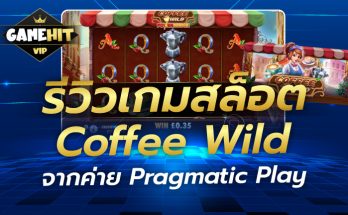 รีวิวเกมสล็อต Coffee Wild จากค่าย Pragmatic Play