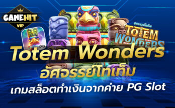 Totem Wonders อัศจรรย์โทเท็ม เกมสล็อตทำเงินจากค่าย PG Slot