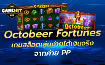 Octobeer Fortunes เกมสล็อตเล่นง่ายได้เงินจริง จากค่าย PP