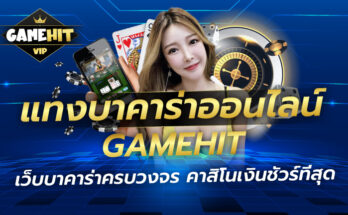 แทงบาคาร่าออนไลน์ GAMEHIT เว็บบาคาร่าครบวงจร คาสิโนเงินชัวร์ที่สุด