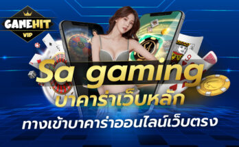 Sa gaming บาคาร่าเว็บหลัก ทางเข้าบาคาร่าออนไลน์เว็บตรง