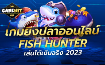 เกมยิงปลาออนไลน์ Fish Hunter เล่นได้เงินจริง 2023