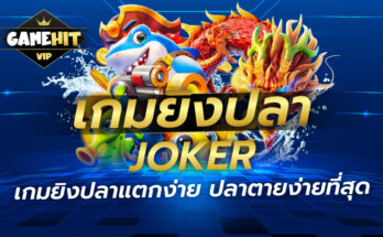 เกมยิงปลา Joker เกมยิงปลาแตกง่าย ปลาตายง่ายที่สุด