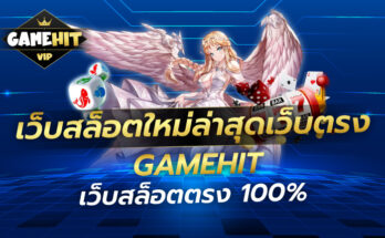 เว็บสล็อตใหม่ล่าสุดเว็บตรง gamehit เว็บสล็อตตรง100%