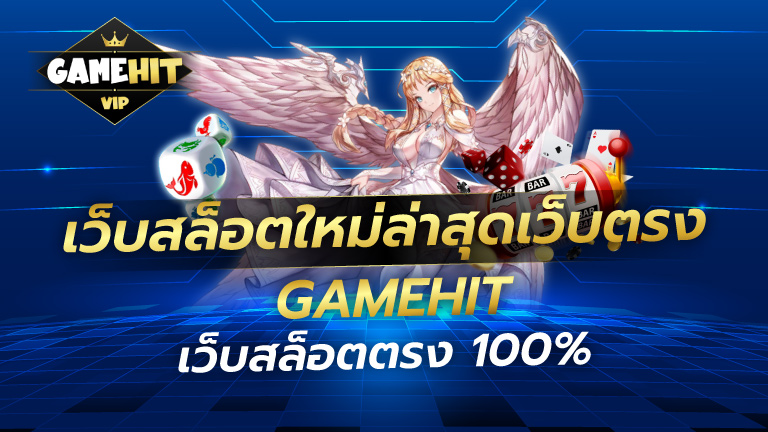 เว็บสล็อตใหม่ล่าสุดเว็บตรง gamehit เว็บสล็อตตรง100%