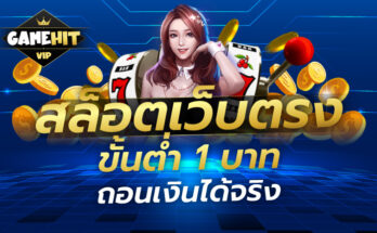 สล็อตเว็บตรง ขั้นต่ำ 1 บาท