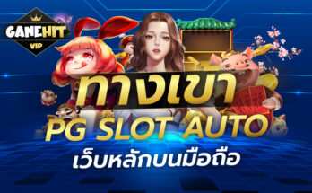 ทางเข้า PG SLOT AUTO เว็บหลักบนมือถือ