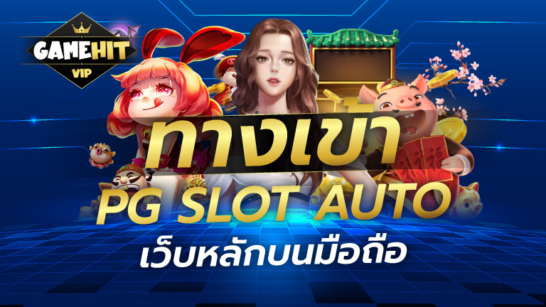 ทางเข้า PG SLOT AUTO เว็บหลักบนมือถือ