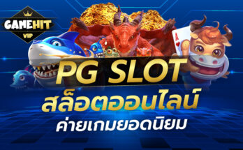 PG SLOT สล็อตออนไลน์ค่ายเกมยอดนิยม