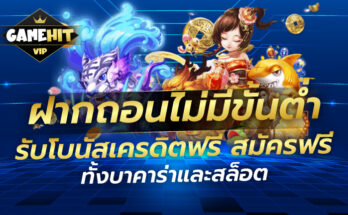 ฝากถอนไม่มีขั้นต่ำ รับโบนัสเครดิตฟรี สมัครฟรี ทั้งบาคาร่าและสล็อต