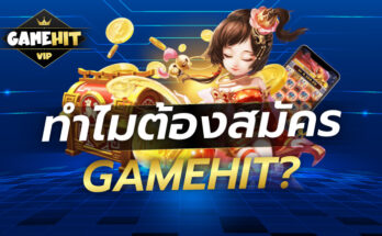 ทำไมต้องสมัคร Gamehit?