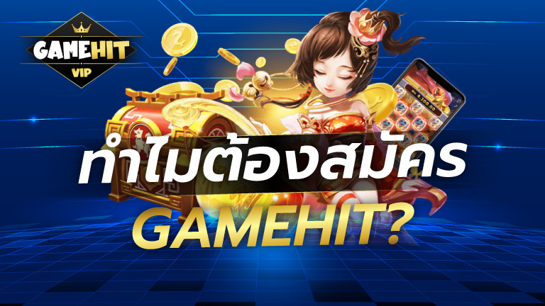 ทำไมต้องสมัคร Gamehit?