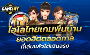 ไฮโลไทย เกมพื้นบ้าน ยอดฮิตตลอดกาล ที่เล่นแล้วได้เงินจริง