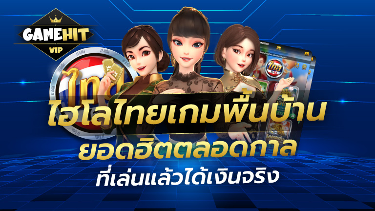 ไฮโลไทย เกมพื้นบ้าน ยอดฮิตตลอดกาล ที่เล่นแล้วได้เงินจริง