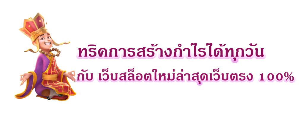 ทริคการสร้างกำไรได้ทุกวัน กับ เว็บสล็อตใหม่ล่าสุดเว็บตรง 100%