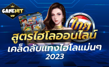 สูตรไฮโลไทยออนไลน์ เคล็ดลับแทงไฮโลแม่นๆ 2023