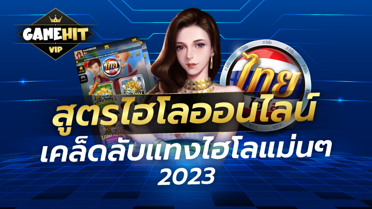 สูตรไฮโลไทยออนไลน์ เคล็ดลับแทงไฮโลแม่นๆ 2023