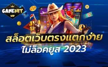 สล็อตเว็บตรงแตกง่าย ไม่ล็อคยูส 2023