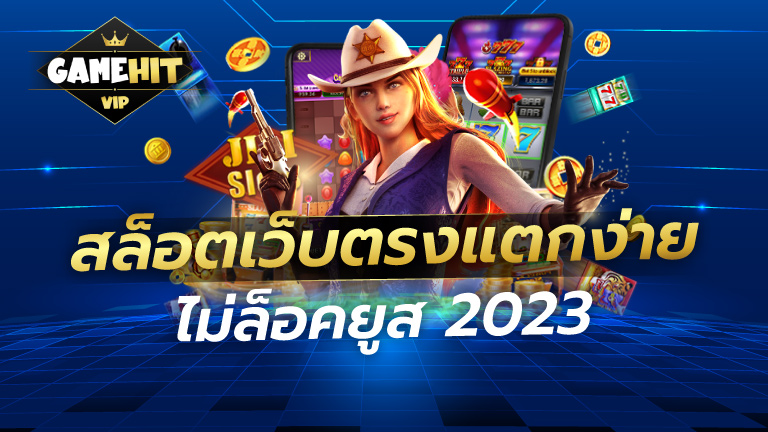 สล็อตเว็บตรงแตกง่าย ไม่ล็อคยูส 2023