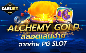 ALCHEMY GOLD สล็อตเล่นง่าย จากค่าย PG SLOT