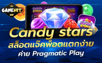 Candy Stars สล็อตแจ๊คพ็อตแตกง่าย ค่าย Pragmatic Play