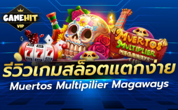 รีวิวเกมสล็อตแตกง่าย Muertos Multiplier Megaways