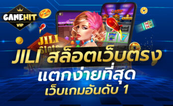 Jili Slot สล็อตเว็บตรง แตกง่ายที่สุด