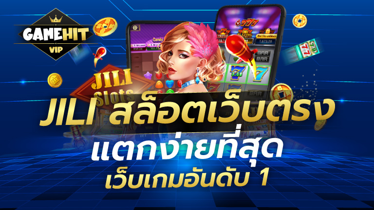 Jili Slot สล็อตเว็บตรง แตกง่ายที่สุด