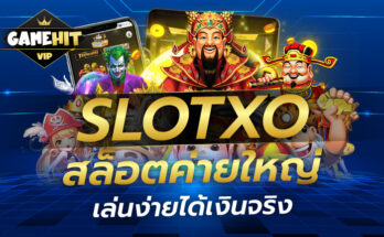 SLOTXO สล็อตค่ายใหญ่ เล่นง่าย ได้เงินจริง