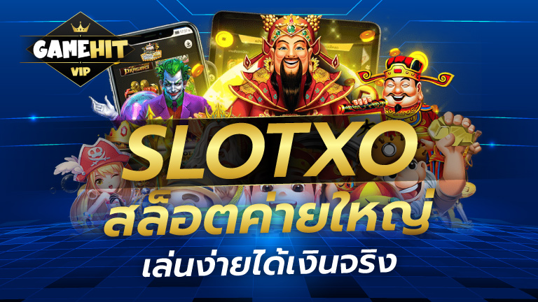 SLOTXO สล็อตค่ายใหญ่ เล่นง่าย ได้เงินจริง